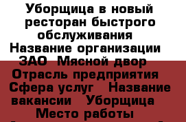 Уборщица в новый ресторан быстрого обслуживания › Название организации ­ ЗАО “Мясной двор“ › Отрасль предприятия ­ Сфера услуг › Название вакансии ­ Уборщица  › Место работы ­ Аэропорт, терминал “А“ › Минимальный оклад ­ 15 000 › Максимальный оклад ­ 15 000 › Возраст от ­ 18 › Возраст до ­ 55 - Приморский край, Артем г. Работа » Вакансии   . Приморский край,Артем г.